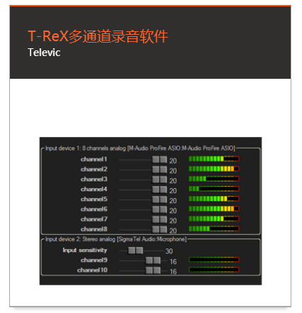 产品搜寻 T-ReX多通道录音软件 